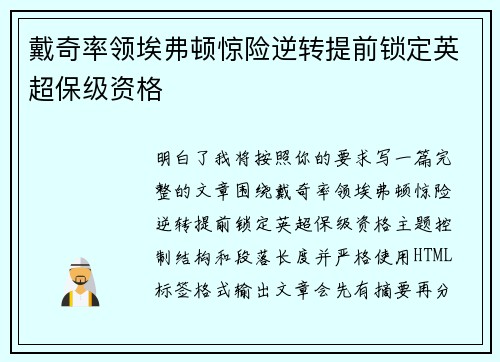 戴奇率领埃弗顿惊险逆转提前锁定英超保级资格