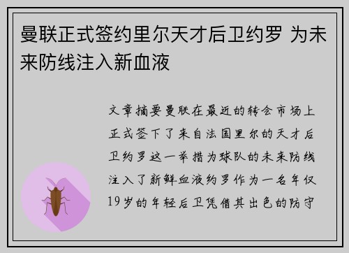 曼联正式签约里尔天才后卫约罗 为未来防线注入新血液 曼联正式签约里尔天才后卫约罗 为未来防线注入新血液