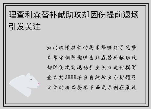 理查利森替补献助攻却因伤提前退场引发关注 理查利森替补献助攻却因伤提前退场引发关注