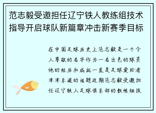 范志毅受邀担任辽宁铁人教练组技术指导开启球队新篇章冲击新赛季目标 范志毅受邀担任辽宁铁人教练组技术指导开启球队新篇章冲击新赛季目标