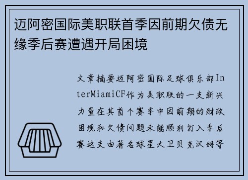 迈阿密国际美职联首季因前期欠债无缘季后赛遭遇开局困境 迈阿密国际美职联首季因前期欠债无缘季后赛遭遇开局困境