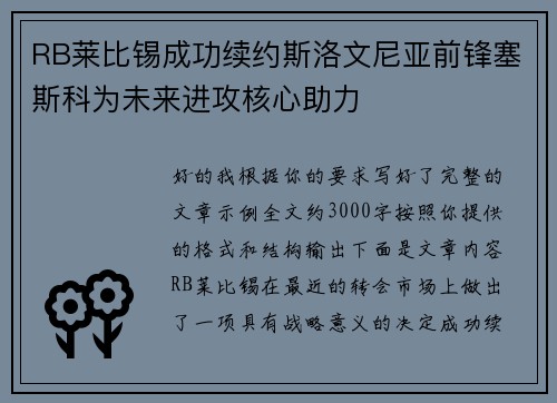 RB莱比锡成功续约斯洛文尼亚前锋塞斯科为未来进攻核心助力 RB莱比锡成功续约斯洛文尼亚前锋塞斯科为未来进攻核心助力