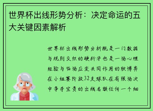 世界杯出线形势分析:决定命运的五大关键因素解析 世界杯出线形势分析:决定命运的五大关键因素解析