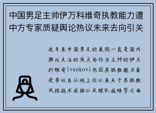 中国男足主帅伊万科维奇执教能力遭中方专家质疑舆论热议未来去向引关注 中国男足主帅伊万科维奇执教能力遭中方专家质疑舆论热议未来去向引关注