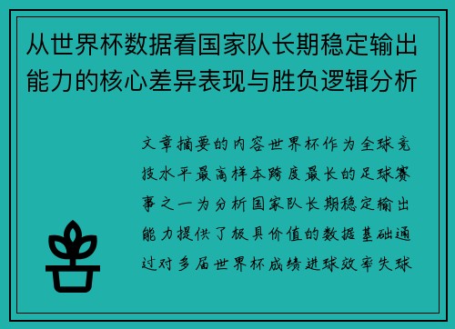 从世界杯数据看国家队长期稳定输出能力的核心差异表现与胜负逻辑分析 从世界杯数据看国家队长期稳定输出能力的核心差异表现与胜负逻辑分析