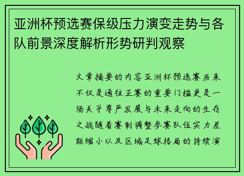 亚洲杯预选赛保级压力演变走势与各队前景深度解析形势研判观察 亚洲杯预选赛保级压力演变走势与各队前景深度解析形势研判观察