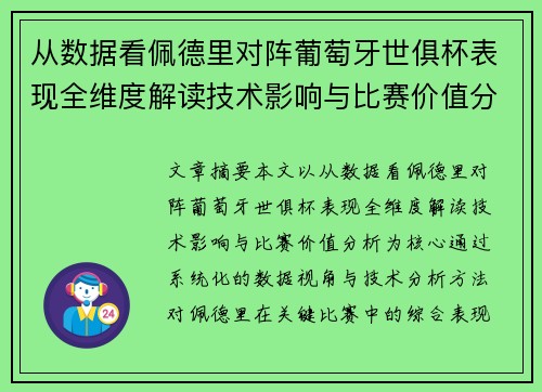 从数据看佩德里对阵葡萄牙世俱杯表现全维度解读技术影响与比赛价值分析 从数据看佩德里对阵葡萄牙世俱杯表现全维度解读技术影响与比赛价值分析