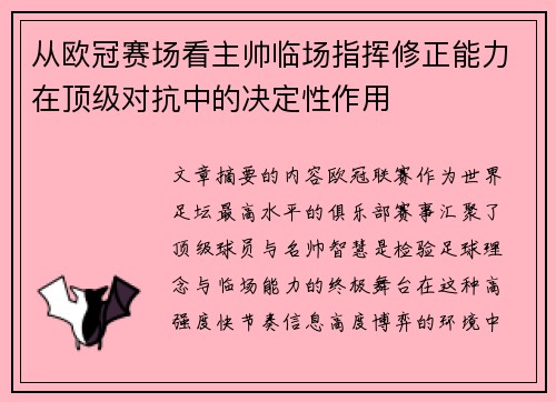 从欧冠赛场看主帅临场指挥修正能力在顶级对抗中的决定性作用 从欧冠赛场看主帅临场指挥修正能力在顶级对抗中的决定性作用