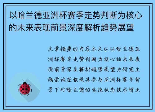 以哈兰德亚洲杯赛季走势判断为核心的未来表现前景深度解析趋势展望 以哈兰德亚洲杯赛季走势判断为核心的未来表现前景深度解析趋势展望