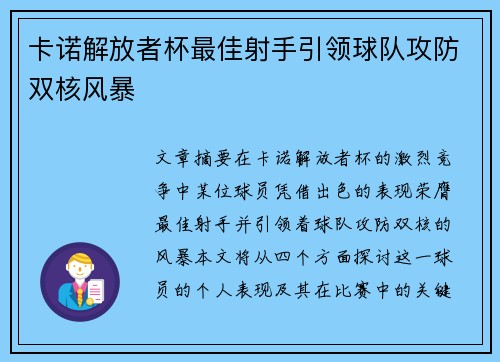 卡诺解放者杯最佳射手引领球队攻防双核风暴 卡诺解放者杯最佳射手引领球队攻防双核风暴