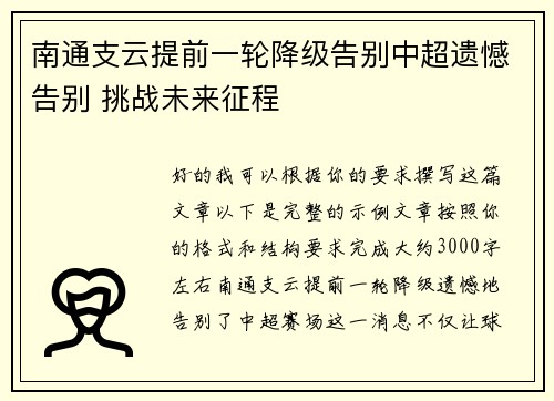 南通支云提前一轮降级告别中超遗憾告别 挑战未来征程 南通支云提前一轮降级告别中超遗憾告别 挑战未来征程