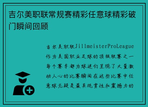 吉尔美职联常规赛精彩任意球精彩破门瞬间回顾
