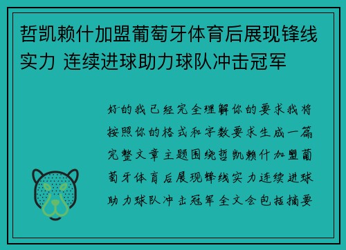 哲凯赖什加盟葡萄牙体育后展现锋线实力 连续进球助力球队冲击冠军 哲凯赖什加盟葡萄牙体育后展现锋线实力 连续进球助力球队冲击冠军