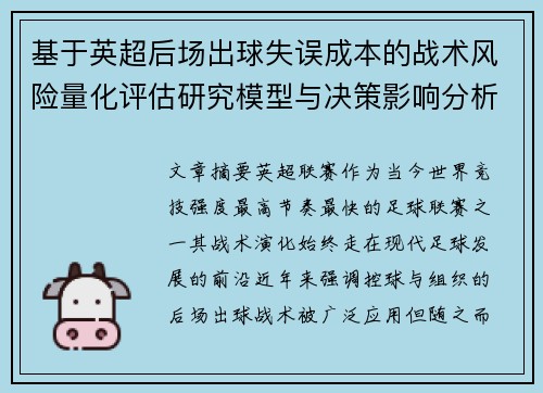 基于英超后场出球失误成本的战术风险量化评估研究模型与决策影响分析 基于英超后场出球失误成本的战术风险量化评估研究模型与决策影响分析
