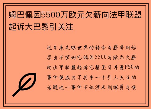 姆巴佩因5500万欧元欠薪向法甲联盟起诉大巴黎引关注