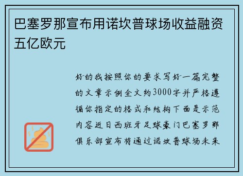 巴塞罗那宣布用诺坎普球场收益融资五亿欧元