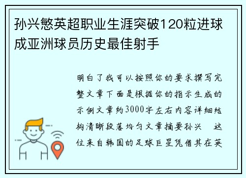 孙兴慜英超职业生涯突破120粒进球 成亚洲球员历史最佳射手