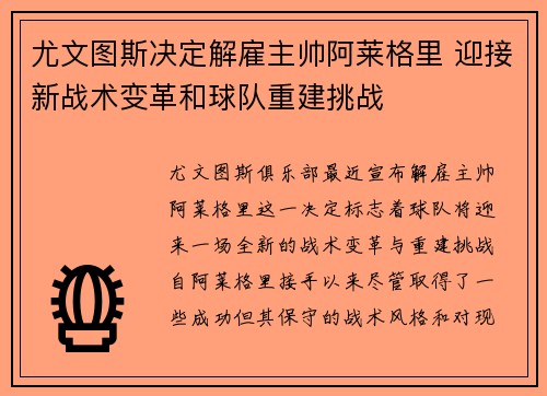 尤文图斯决定解雇主帅阿莱格里 迎接新战术变革和球队重建挑战 尤文图斯决定解雇主帅阿莱格里 迎接新战术变革和球队重建挑战