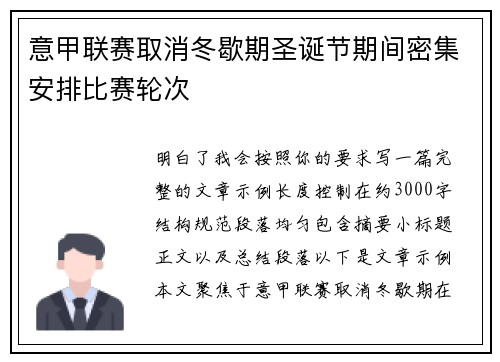 意甲联赛取消冬歇期圣诞节期间密集安排比赛轮次