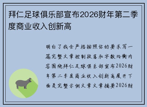 拜仁足球俱乐部宣布2026财年第二季度商业收入创新高