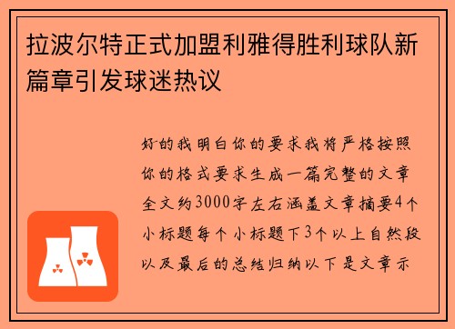 拉波尔特正式加盟利雅得胜利球队新篇章引发球迷热议
